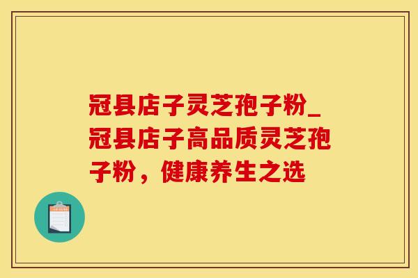 冠县店子灵芝孢子粉_冠县店子高品质灵芝孢子粉，健康养生之选