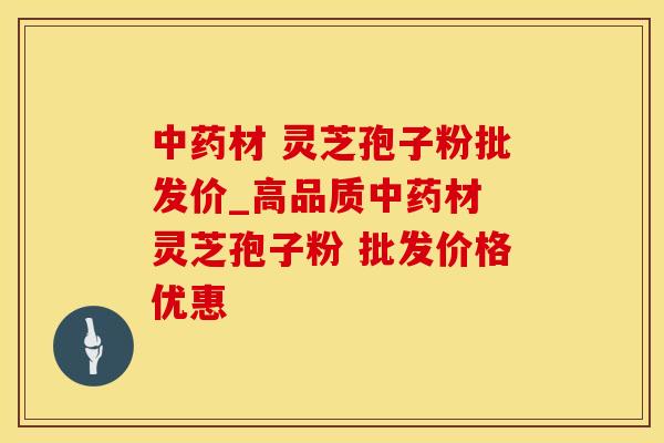 材 灵芝孢子粉批发价_高品质材 灵芝孢子粉 批发价格优惠 材 灵芝孢子粉批发价_高品质材 灵芝孢子粉 批发价格优惠