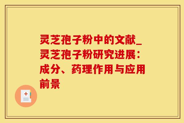 灵芝孢子粉中的文献_灵芝孢子粉研究进展：成分、药理作用与应用前景