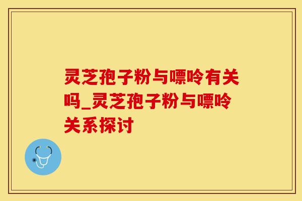 灵芝孢子粉与嘌呤有关吗_灵芝孢子粉与嘌呤关系探讨