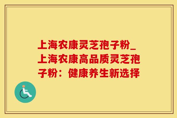 上海农康灵芝孢子粉_上海农康高品质灵芝孢子粉：健康养生新选择
