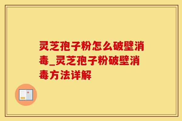 灵芝孢子粉怎么破壁消毒_灵芝孢子粉破壁消毒方法详解 灵芝孢子粉怎么破壁消毒_灵芝孢子粉破壁消毒方法详解