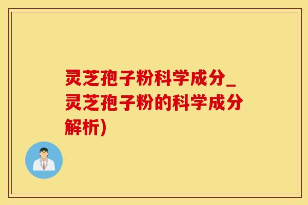 灵芝孢子粉科学成分_灵芝孢子粉的科学成分解析)