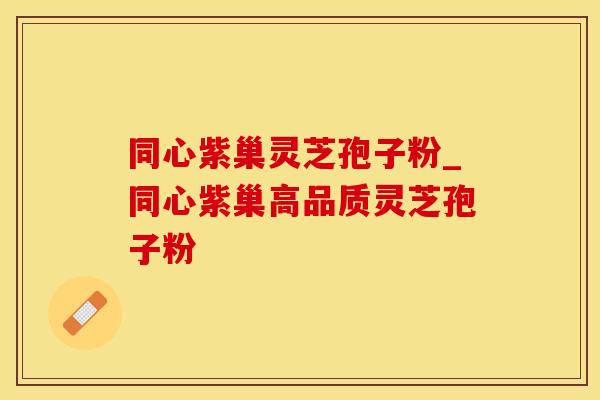 同心紫巢灵芝孢子粉_同心紫巢高品质灵芝孢子粉