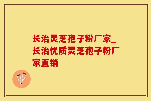 长灵芝孢子粉厂家_长优质灵芝孢子粉厂家直销