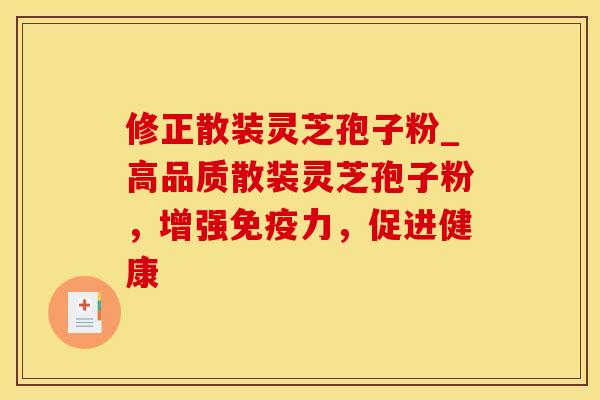 修正散装灵芝孢子粉_高品质散装灵芝孢子粉，增强免疫力，促进健康
