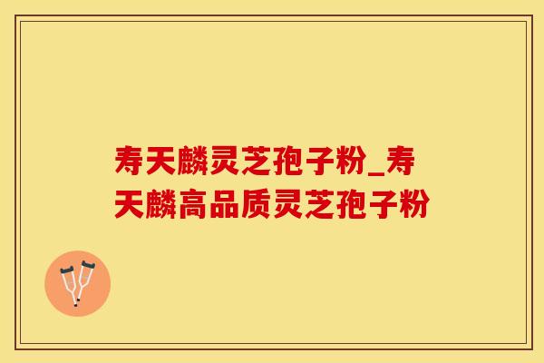 寿天麟灵芝孢子粉_寿天麟高品质灵芝孢子粉 寿天麟灵芝孢子粉_寿天麟高品质灵芝孢子粉