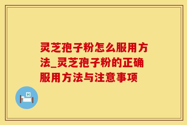 灵芝孢子粉怎么服用方法_灵芝孢子粉的正确服用方法与注意事项 灵芝孢子粉怎么服用方法_灵芝孢子粉的正确服用方法与注意事项