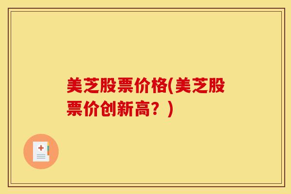 美芝股票价格(美芝股票价创新高？)