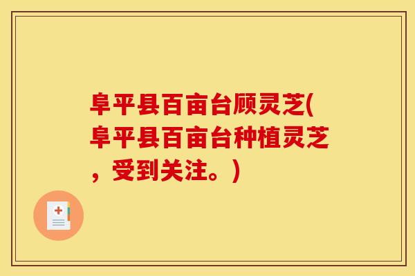 阜平县百亩台顾灵芝(阜平县百亩台种植灵芝，受到关注。)
