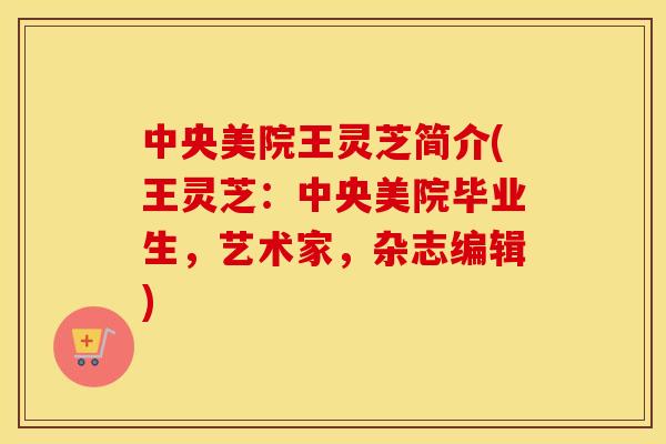 中央美院王灵芝简介(王灵芝：中央美院毕业生，艺术家，杂志编辑)