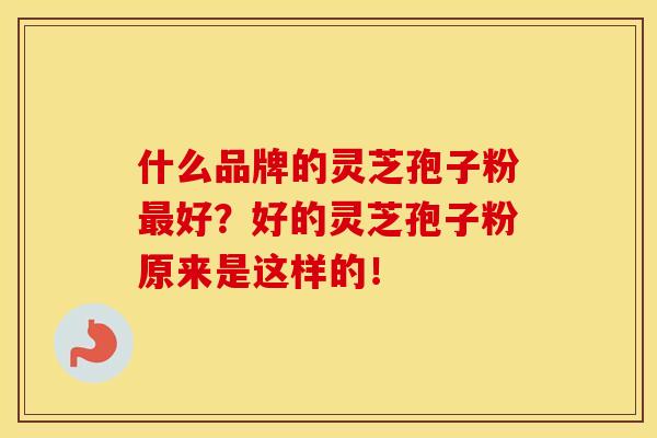 什么品牌的灵芝孢子粉最好？好的灵芝孢子粉原来是这样的！