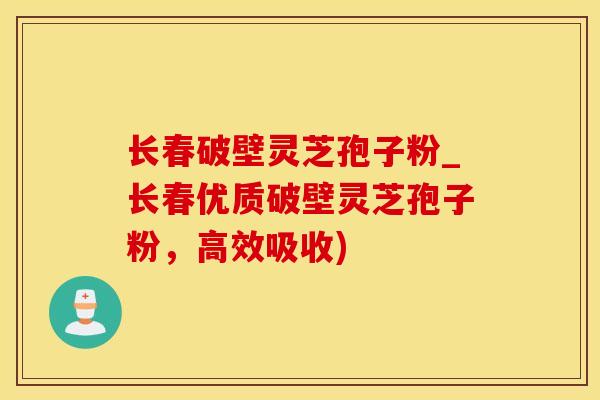 长春破壁灵芝孢子粉_长春优质破壁灵芝孢子粉，高效吸收)