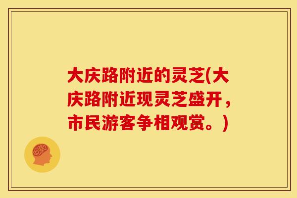 大庆路附近的灵芝(大庆路附近现灵芝盛开,市民游客争相观赏。) 大庆路附近的灵芝(大庆路附近现灵芝盛开,市民游客争相观赏。)