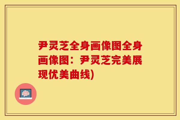 尹灵芝全身画像图全身画像图：尹灵芝完美展现优美曲线)