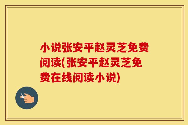 小说张安平赵灵芝免费阅读(张安平赵灵芝免费在线阅读小说)