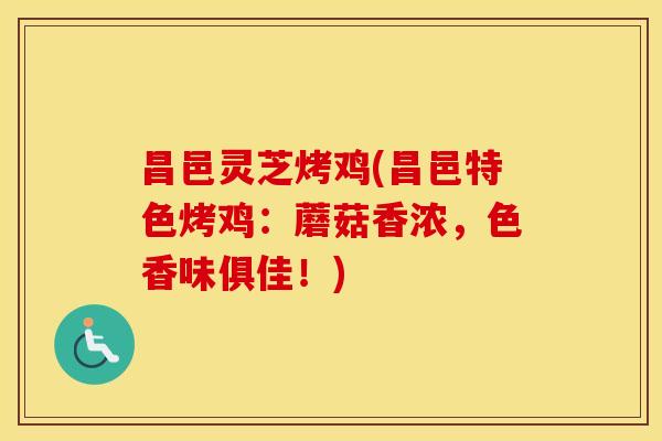 昌邑灵芝烤鸡(昌邑特色烤鸡：蘑菇香浓，色香味俱佳！)