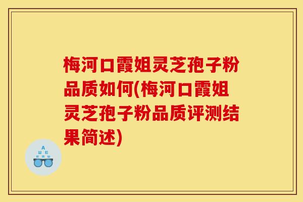 梅河口霞姐灵芝孢子粉品质如何(梅河口霞姐灵芝孢子粉品质评测结果简述)