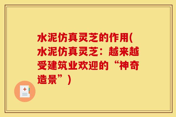 水泥仿真灵芝的作用(水泥仿真灵芝：越来越受建筑业欢迎的“神奇造景”)