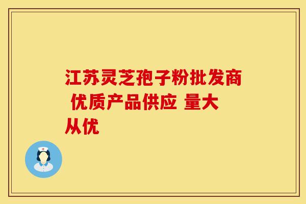 江苏灵芝孢子粉批发商 优质产品供应 量大从优 江苏灵芝孢子粉批发商 优质产品供应 量大从优