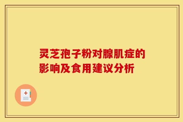 灵芝孢子粉对腺肌症的影响及食用建议分析