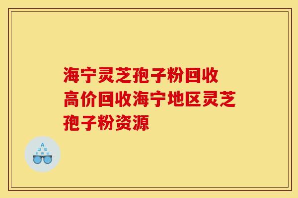 海宁灵芝孢子粉回收 高价回收海宁地区灵芝孢子粉资源