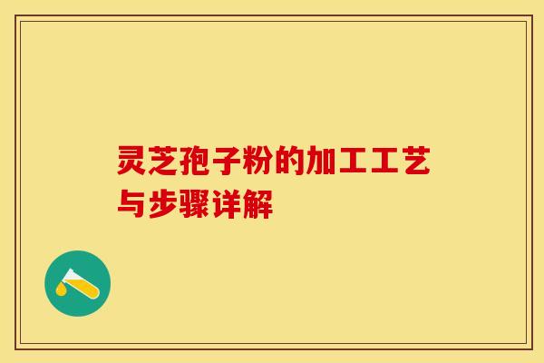 灵芝孢子粉的加工工艺与步骤详解