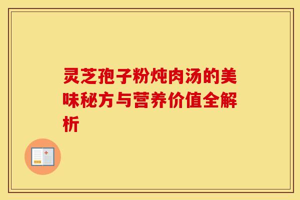 灵芝孢子粉炖肉汤的美味秘方与营养价值全解析