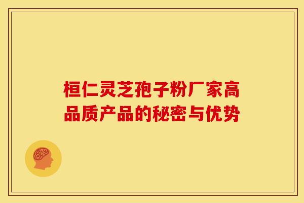 桓仁灵芝孢子粉厂家高品质产品的秘密与优势 桓仁灵芝孢子粉厂家高品质产品的秘密与优势