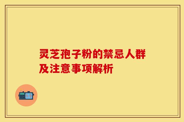 灵芝孢子粉的禁忌人群及注意事项解析