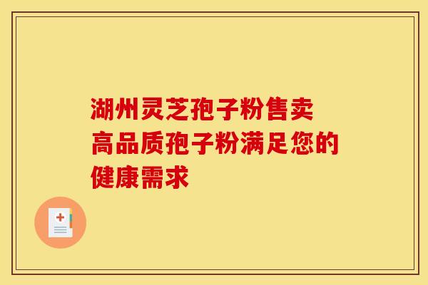 湖州灵芝孢子粉售卖 高品质孢子粉满足您的健康需求