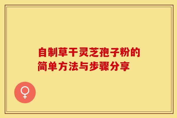 自制草干灵芝孢子粉的简单方法与步骤分享