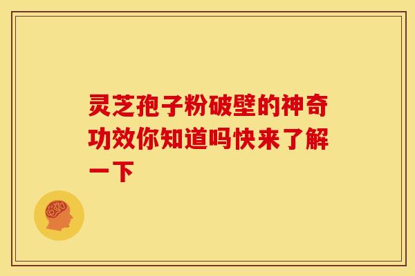 灵芝孢子粉破壁的神奇功效你知道吗快来了解一下