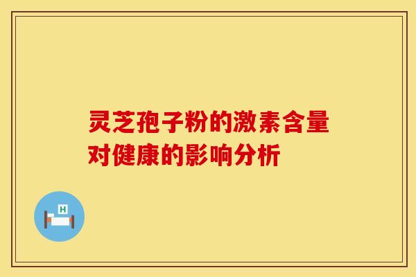 灵芝孢子粉的激素含量对健康的影响分析