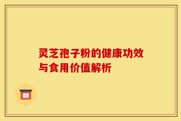 灵芝孢子粉的健康功效与食用价值解析