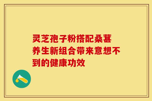 灵芝孢子粉搭配桑葚 养生新组合带来意想不到的健康功效
