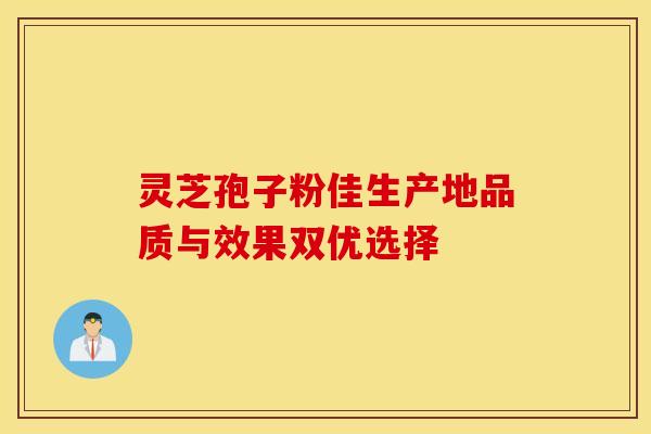 灵芝孢子粉佳生产地品质与效果双优选择 灵芝孢子粉佳生产地品质与效果双优选择