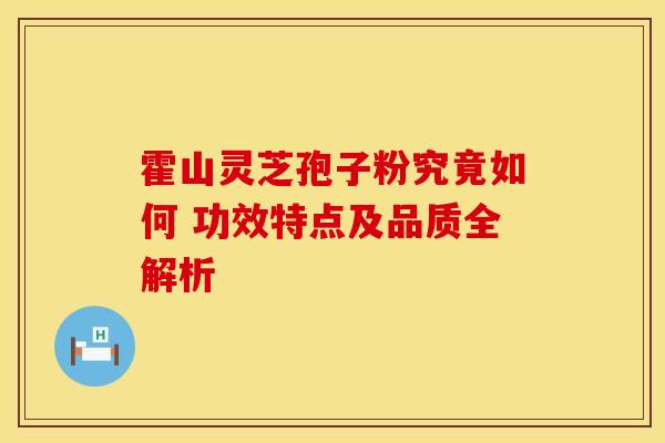 霍山灵芝孢子粉究竟如何 功效特点及品质全解析 霍山灵芝孢子粉究竟如何 功效特点及品质全解析
