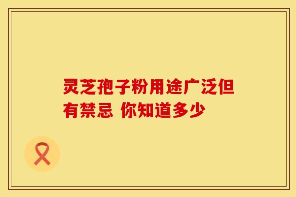 灵芝孢子粉用途广泛但有禁忌 你知道多少