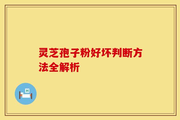 灵芝孢子粉好坏判断方法全解析