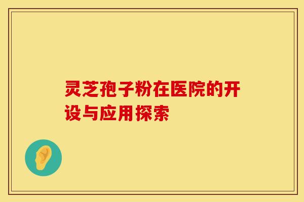 灵芝孢子粉在医院的开设与应用探索