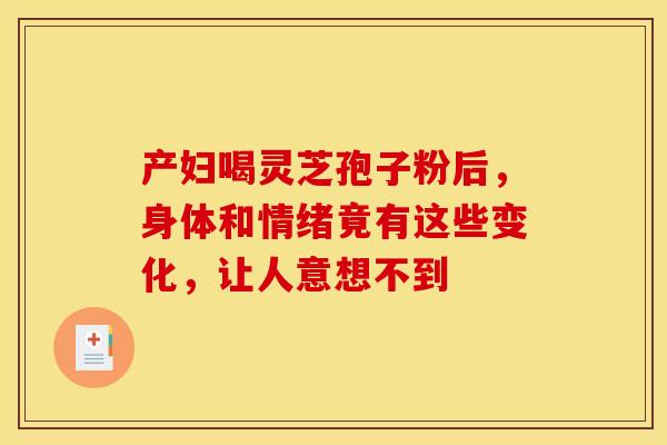 产妇喝灵芝孢子粉后，身体和情绪竟有这些变化，让人意想不到