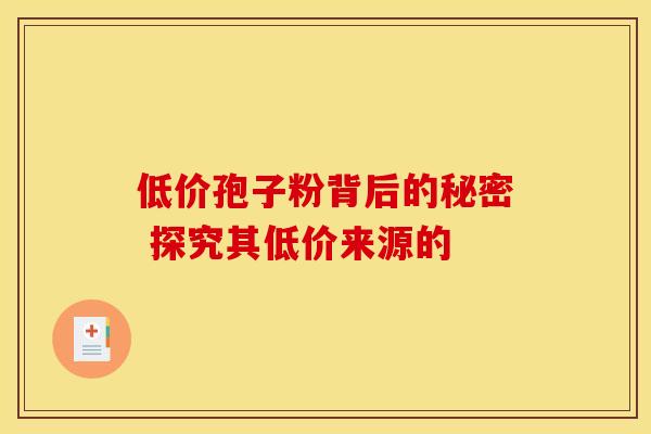 低价孢子粉背后的秘密 探究其低价来源的