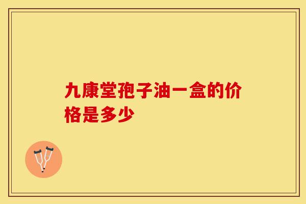 九康堂孢子油一盒的价格是多少