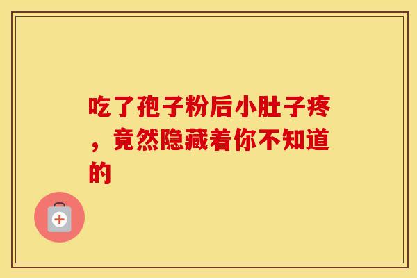 吃了孢子粉后小肚子疼，竟然隐藏着你不知道的