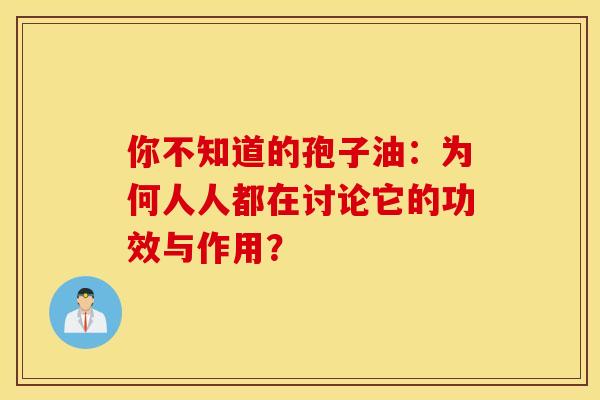 你不知道的孢子油：为何人人都在讨论它的功效与作用？