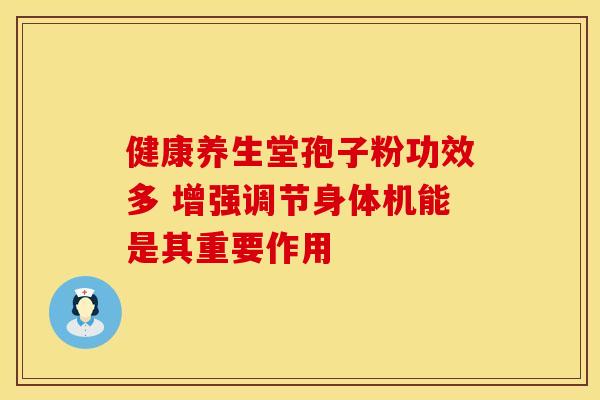 健康养生堂孢子粉功效多 增强调节身体机能是其重要作用