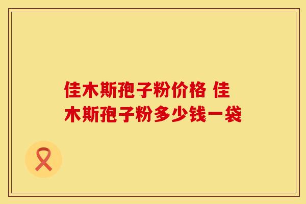 佳木斯孢子粉价格 佳木斯孢子粉多少钱一袋
