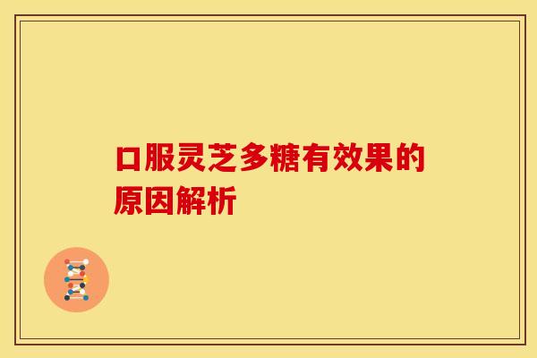 口服灵芝多糖有效果的原因解析