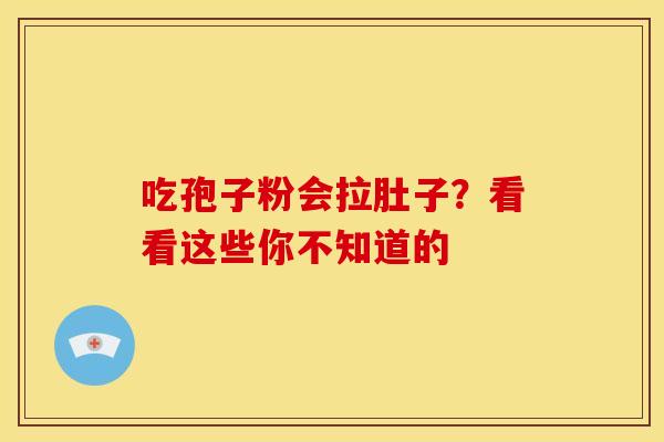 吃孢子粉会拉肚子？看看这些你不知道的